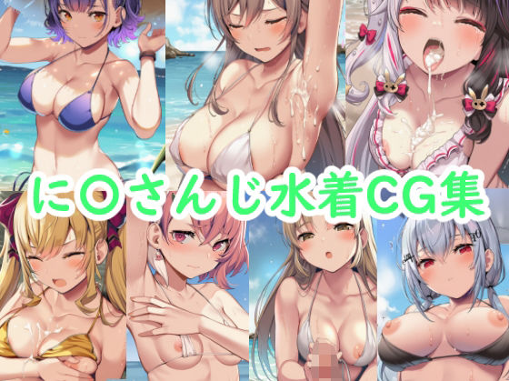 に〇さんじ水着CG集 [reddon][d_619914][パッケージ画像]