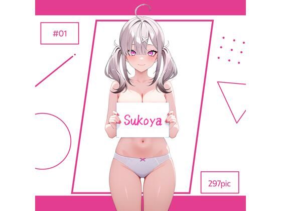 Sukoya ＃01 [AI Luvratory][d_620546][パッケージ画像]