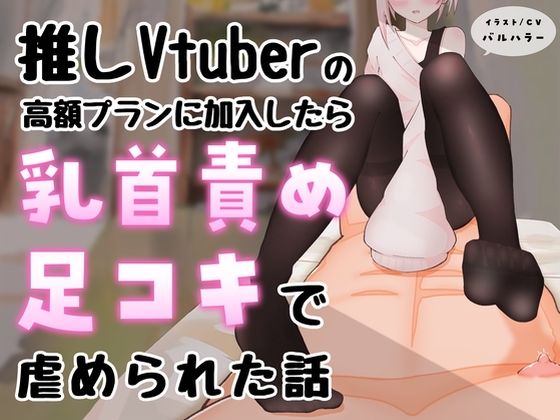 【マゾ向け】推しVtuber（男の娘）の高額プランに加入したら乳首責めと足コキで虐められた話【乳首責め・亀頭責め・足コキ】 [えちばる][d_623358][パッケージ画像]