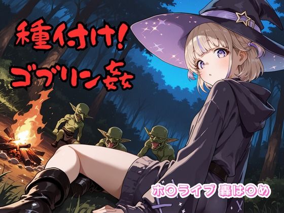 種付け！ゴブリン姦 ホ〇ライブ 轟は〇め [チェス][d_624344][パッケージ画像]