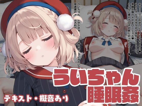 ういちゃん睡眠姦 [くいんすよるか][d_626808][パッケージ画像]