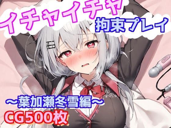 イチャイチャ拘束プレイ〜葉加瀬冬雪編〜 [えるごらぼ][d_633361][パッケージ画像]