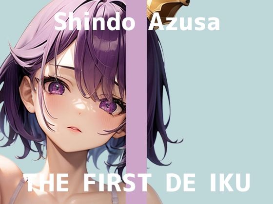 【初体験オナニー実演】THE FIRST DE IKU【進藤あずさ】 [いんぱろぼいす][d_635040][パッケージ画像]
