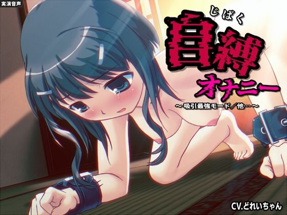 自縛オナ二ー/吸引最強モード、電マ最強モード…他 〜声優さんの動きがわかる！バーチャルな動画付き〜【バイノーラル/実演音声】 [濃厚まよみるく][d_635376][パッケージ画像]