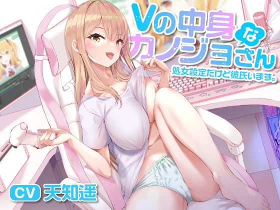 Vの中身なカノジョさん-処女設定だけど彼氏います [制服days（旧：甘声）][d_251597][パッケージ画像]