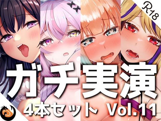 【ガチ実演】シリーズまとめ4本セット★Vol.11★【白川みゆ、とろぴこ、櫻唯禾、雨情蛍】 [DragonMango][d_260389][パッケージ画像]