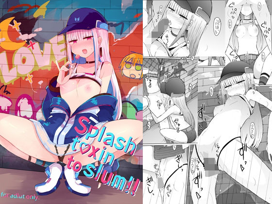 splash txin to slum！！ [にじいろすいしょう][d_287756][パッケージ画像]