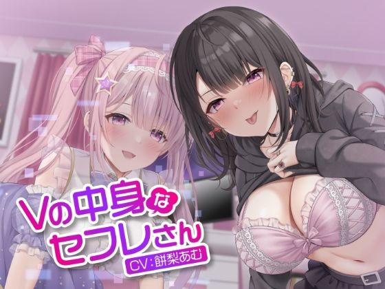 Vの中身なセフレさん〜アイドル系バーチャルタレントを演じる白ギャルは今日もオホ声セックスをする〜 [制服days（旧：甘声）][d_300246][パッケージ画像]