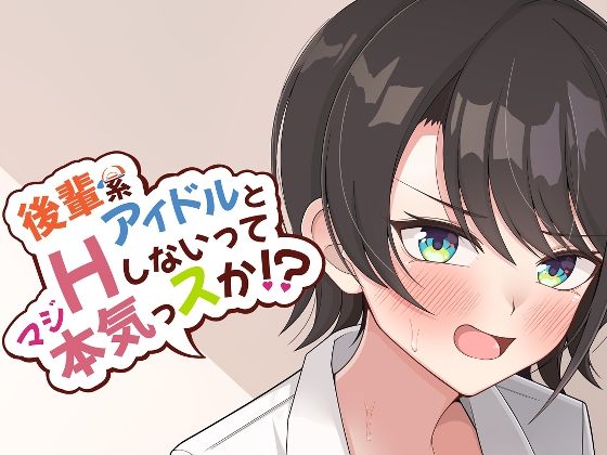 後輩系アイドルとHしないって本気っスか？ [ほかほかおふとんくらぶ][d_329633][パッケージ画像]