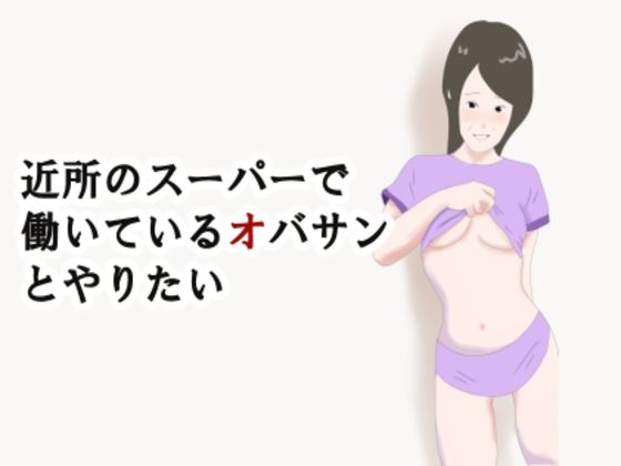 【熟女】近所のスーパーで働いているオバサンとやりたい [鶴江][d_346114][パッケージ画像]