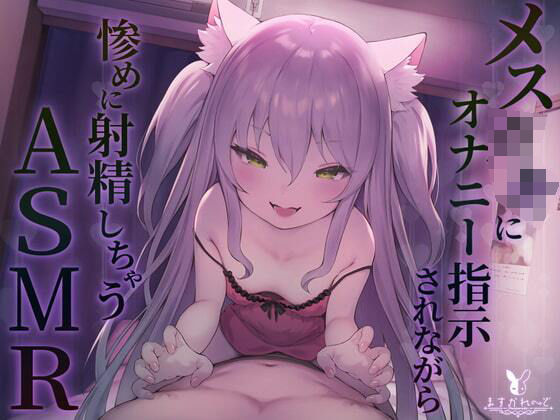 【KU100】メス◯キにオナニー指示されながら惨めに射精しちゃうASMR [バーチャルメイド喫茶『ますかれーど』][d_359361][パッケージ画像]