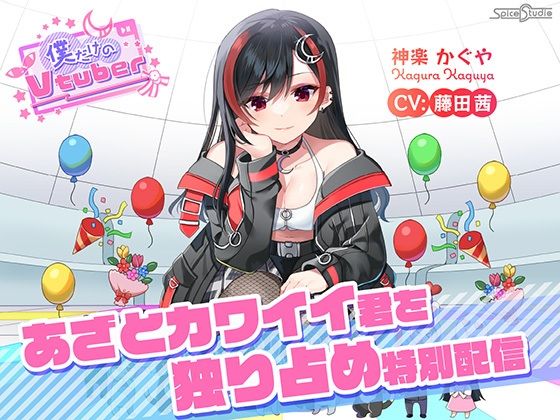 【ASMR・耳かき・添い寝】僕だけのVtuber 〜あざとカワイイ君を独り占め特別配信〜 【CV:藤田茜】 [SpiceStudio][d_378048][パッケージ画像]