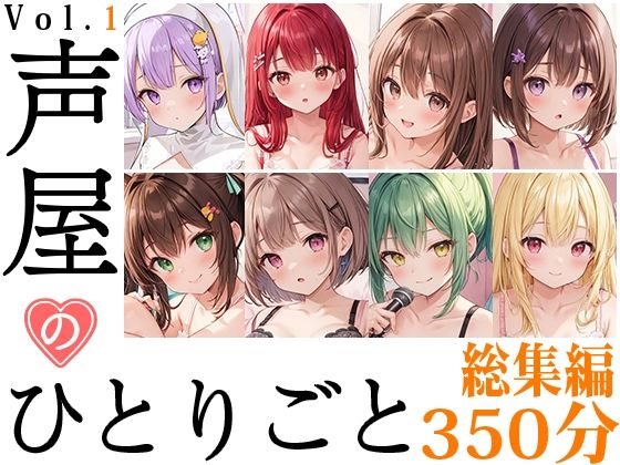 【8本おまとめセット】声屋のひとりごと総集編Vol.1【FANZA限定版】 [いんぱろぼいす][d_431837][パッケージ画像]