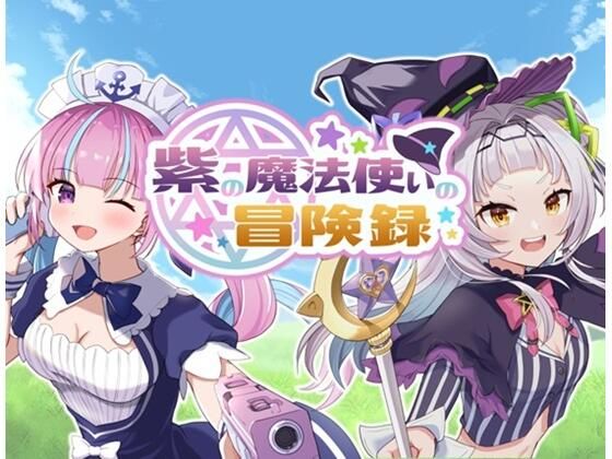 紫の魔法使いの冒険録 [兎と騎士][d_459658][パッケージ画像]