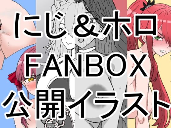 にじホロボテ腹イラスト＋a集（〜2024.09.30FANBOX公開分） [織平描画][d_463815][パッケージ画像]