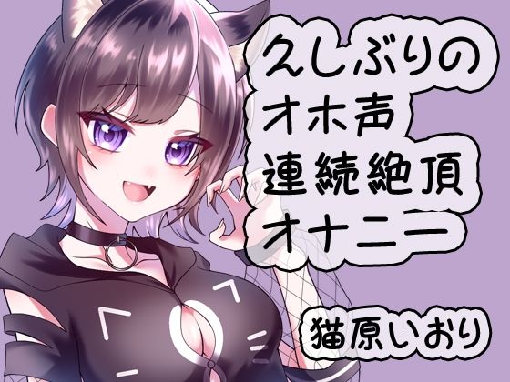 久しぶりのオホ声連続絶頂オナニー/猫原いおり [猫原いおりの部屋][d_530943][パッケージ画像]