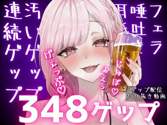 合計348ゲップ！！汚い生ゲップ・連続ゲップたっぷり！！ゲップ配信切り抜き動画♪【ASMR/3dio/Live2D/人妻Vtuber/フェラ】【2024年11月23日〜2025年2月2日分】 [団地妻ろうれ][d_541376][パッケージ画像]