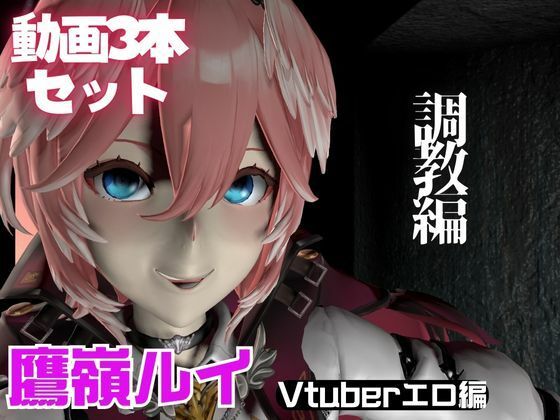 Vtuber鷹嶺ルイを調教してメスということを分からせる動画パック「Takane Lui」 [異世界転生][d_561453][パッケージ画像]