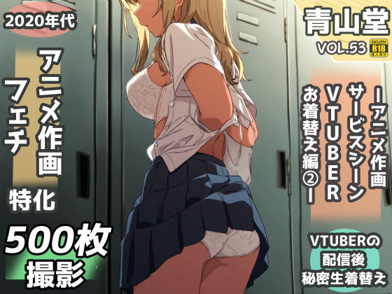 盗撮＆下着フェチ特化 2020年代アニメ作画特集 アイドルVTUBERの個人お着替え撮影編 その2 -500枚を撮影- [青山堂][d_574050][パッケージ画像]