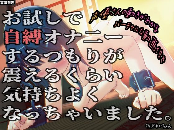 お試しで自縛オナ二ーするつもりが、震えるくらい気持ちよくなっちゃいました…他 〜声優さんの動きがわかる！バーチャルな動画付き〜【バイノーラル/実演音声】 [濃厚まよみるく][d_590653][パッケージ画像]