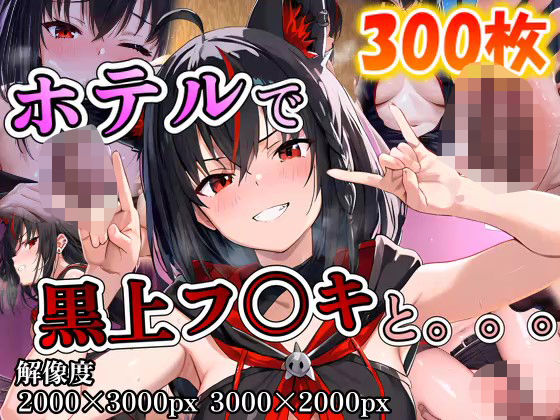 黒上フ◯キに誘われホテルで。。。 [ポンチョ][d_612116][パッケージ画像]