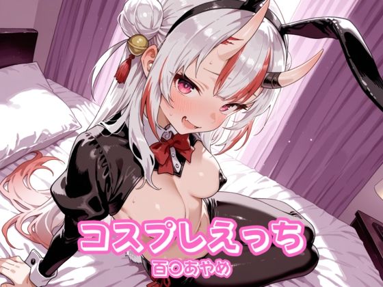 コスプレえっち ホ〇ライブ 百〇あやめ [チェス][d_616997][パッケージ画像]