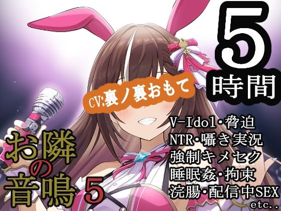 お隣の音鳴5 [MIMIniMICAN][d_629843][パッケージ画像]