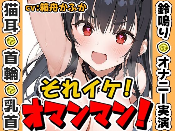 【鈴鳴りオナニー実演】それイケ！オマンマン！【箱舟かふか】 [いんぱろぼいす][d_635453][パッケージ画像]
