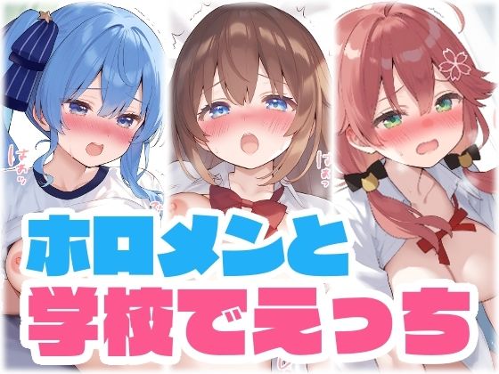 【擬音付き】ホロメンと学校でえっち [くいんすよるか][d_635970][パッケージ画像]