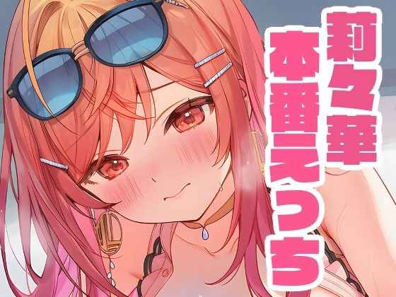 莉々華と本番えっち [くいんすよるか][d_638534][パッケージ画像]