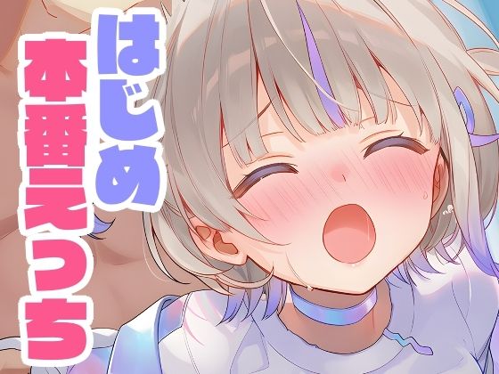 はじめと本番えっち [くいんすよるか][d_638537][パッケージ画像]
