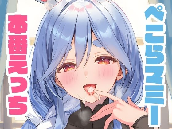 ぺこらマミーと本番えっち [くいんすよるか][d_639936][パッケージ画像]