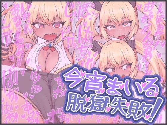 今宵まいる脱獄失敗！ [にゅくす堂][d_641502][パッケージ画像]