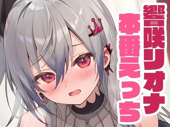リオナと本番えっち [くいんすよるか][d_641761][パッケージ画像]