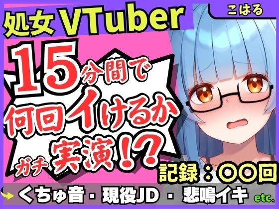 ※期間限定110円【初収録の処女×実演オナニー】趣味VTuberの19才現役JDが連続絶頂チャレンジ！浅いところをクチュクチュ可愛い喘ぎ→ガチ悲鳴イキ連続絶頂！？【こはる】 [じつおな][d_645734][パッケージ画像]