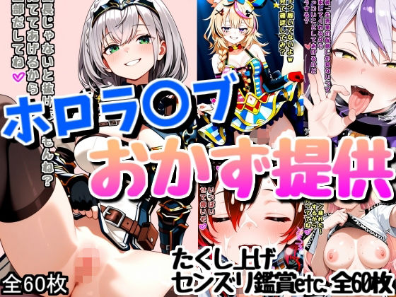 ホロ配信者のオカズ提供6 [Rana][d_648968][パッケージ画像]