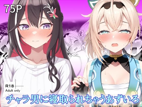 チャラ男に寝取られちゃうあずいろ [ベリZ][d_657449][パッケージ画像]