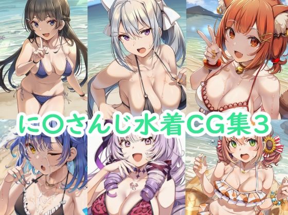 に〇さんじ水着CG集3 [reddon][d_658237][パッケージ画像]