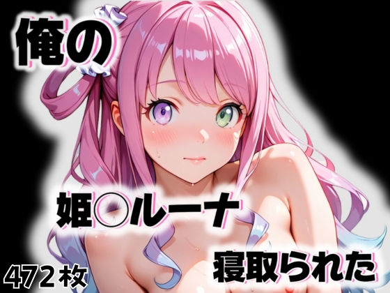 俺の姫◯ルーナが寝取られた [愛ここから][d_555153][パッケージ画像]