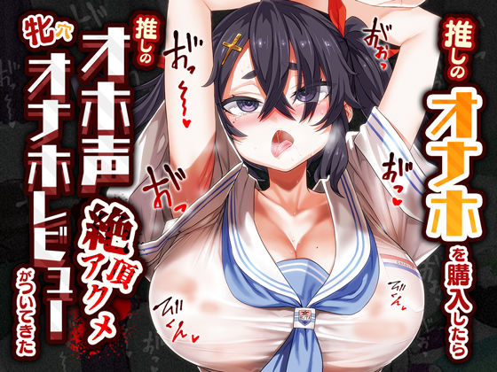 推しのオナホを購入したら推しのオホ声絶頂アクメ牝穴オナホレビューがついてきた [あまねのおかず][d_380748][パッケージ画像]