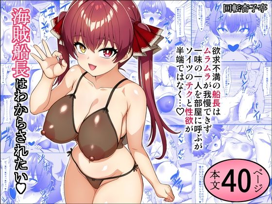 海賊船長はわからされたい [回転杏子亭][d_717401][パッケージ画像]