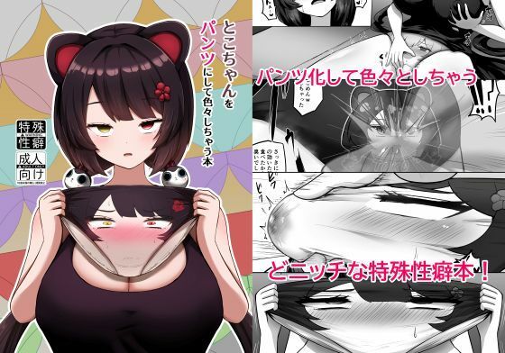 とこちゃんをパンツにして色々しちゃう本 [映月ナイン][d_714237][パッケージ画像]