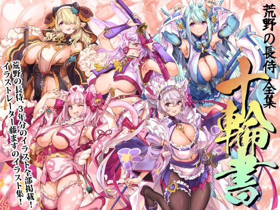 荒野の長侍全書「十輪書」 [藤屋本店FANZA][d_717662][パッケージ画像]