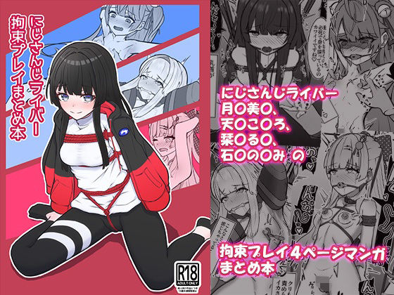 にじさんじライバー拘束プレイまとめ本 [NeonSIgn][d_719705][パッケージ画像]