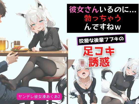 ヤンデレ彼女湊あ〇あ2 〜後輩フブキの足コキ誘惑〜 [からあげ][d_719838][パッケージ画像]