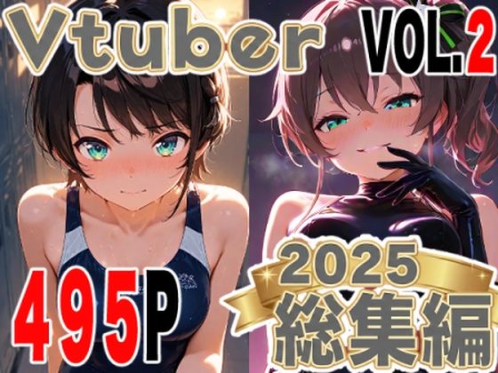 全495ページ！VtuberえちえちCG総集編 vol.2【ホ〇ライブ・に〇さんじイラスト集】 [夕焼けAI@M向け同人][d_723352][パッケージ画像]
