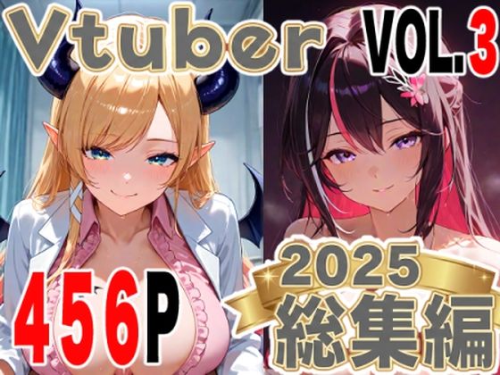 全456ページ！VtuberえちえちCG総集編 vol.3【ホ〇ライブイラスト集】 [夕焼けAI@M向け同人][d_723369][パッケージ画像]