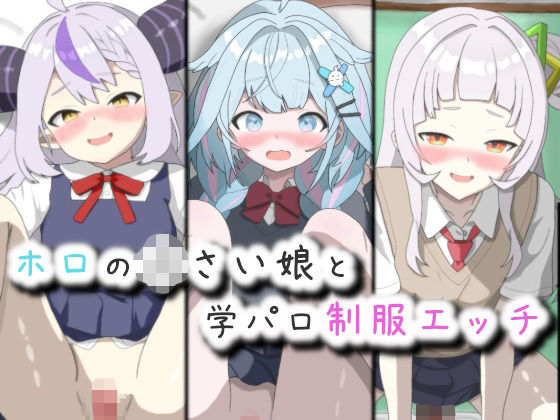 ホロの〇さい娘と学パロ制服エッチ [菫くれなゐ][d_724103][パッケージ画像]