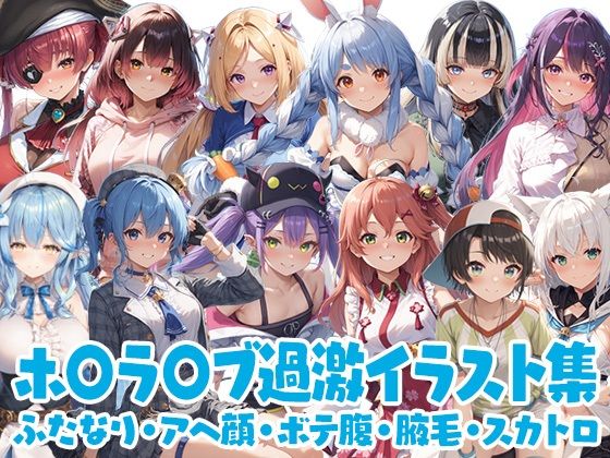 ホ◯ラ◯ブ過激イラスト集 [カエルの尻尾切り][d_725155][パッケージ画像]