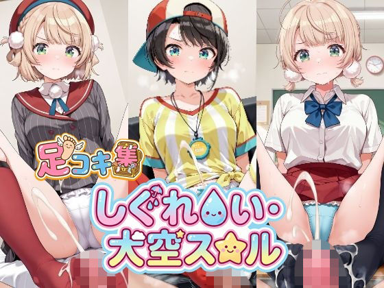 【500枚】しぐれ〇い＆大空ス〇ルの足責めで精子を出し尽くしたい！【VTuber】総集編 [アトリエくろてふ][d_718638][パッケージ画像]